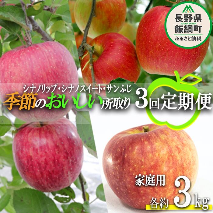 【ふるさと納税】 季節のおいしい所取りりんご 【定期便】 旬の3品種 3kg × 3回 家庭用 大友農場 沖縄へは配送不可 〔 果物 フルーツ 林檎 長野 予約 農家直送 3キロ 28000円 〕【令和7年度収穫分】 発送：2025年8月中旬〜