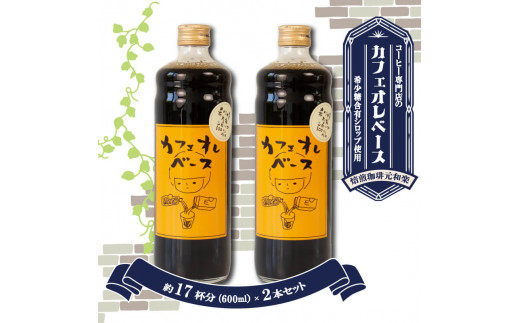 
カフェオレ ベース 希少糖 焙煎元 和樂 600ml × 2本 セット （希少糖含有シロップ使用）【 ギフト コーヒー 内祝 お歳暮 冬ギフト レアシュガー 香川県 さぬき市 】
