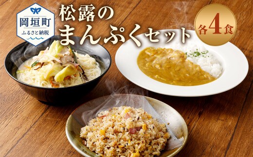 
										
										松露のまんぷく 各4食 セット ちゃんぽん カレー 焼きめし 冷凍
									