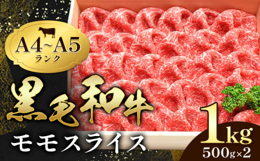 黒毛和牛 特選 A5ランク モモスライス1kg  すき焼き しゃぶしゃぶ 焼肉 ミシュラン ビブグルマン 国産 肉 牛肉  天草 苓北 熊本 産地直送 楽天ふるさと 送料無料 田中畜産《90日以内に出荷予定(土日祝除く)》