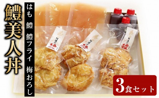 鱧美人丼 3食セット ( はも 鱧 鱧フライ 梅おろし）