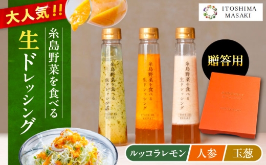 【 贈答用 】 糸島 野菜 を 食べる 生 ドレッシング 3種類 3本 セット ( 人参 1本 / ルッコラレモン 1本 / 玉ねぎ 1本 ) 《糸島》【糸島正キ】[AQA007]母の日父の日ギフト