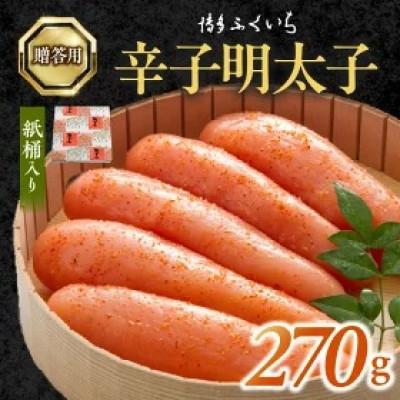 ふるさと納税 上毛町 博多ふくいち　ご贈答用「辛子明太子」270g(紙桶入り)
