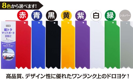 ８色よりチョイス可能！「軽トラマッドガード」2枚組（赤・青・黒・黄・紫・白・緑・シルバー）