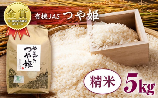 【令和6年産】米・食味分析鑑定コンクール金賞受賞生産者が作る つや姫5kg（有機JAS）【精米】 F21B-133