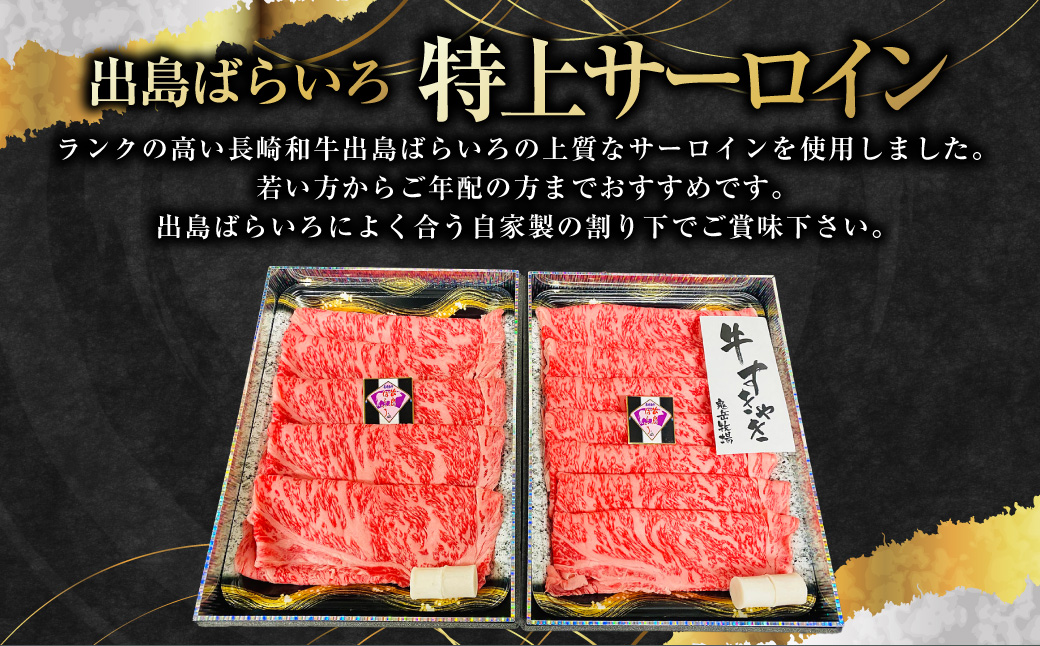 出島ばらいろ 特上サーロイン すき焼き用 約1kg ( 自家製割り下付き ) ／ 長崎和牛 和牛 国産 お肉 肉 牛肉 長崎県 長崎市