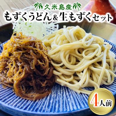 ふるさと納税 久米島町 久米島産のもずくうどん&amp;生もずくセット 4人前