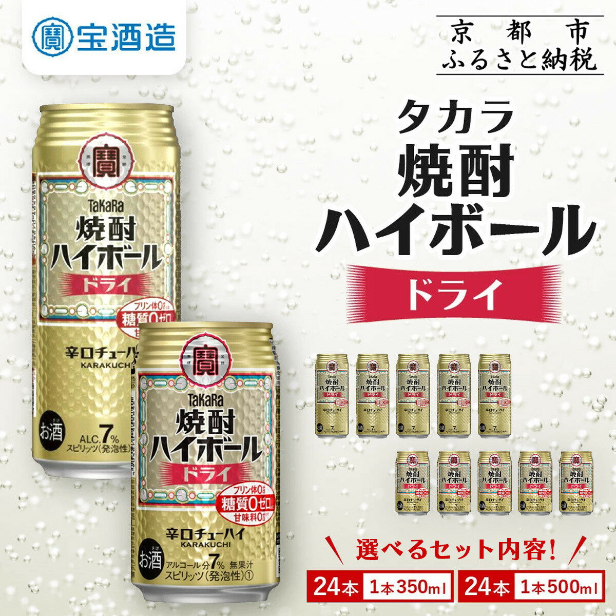 【ふるさと納税】【宝酒造】焼酎ハイボール＜ドライ＞ 24本セット 350ml 500ml ［ 京都 タカラ 選べる容量 焼酎 ハイボール キレ味爽快 人気 おすすめ 酎ハイ サワー お酒 晩酌 お取り寄せ 通販 送料無料 ふるさと納税 ］