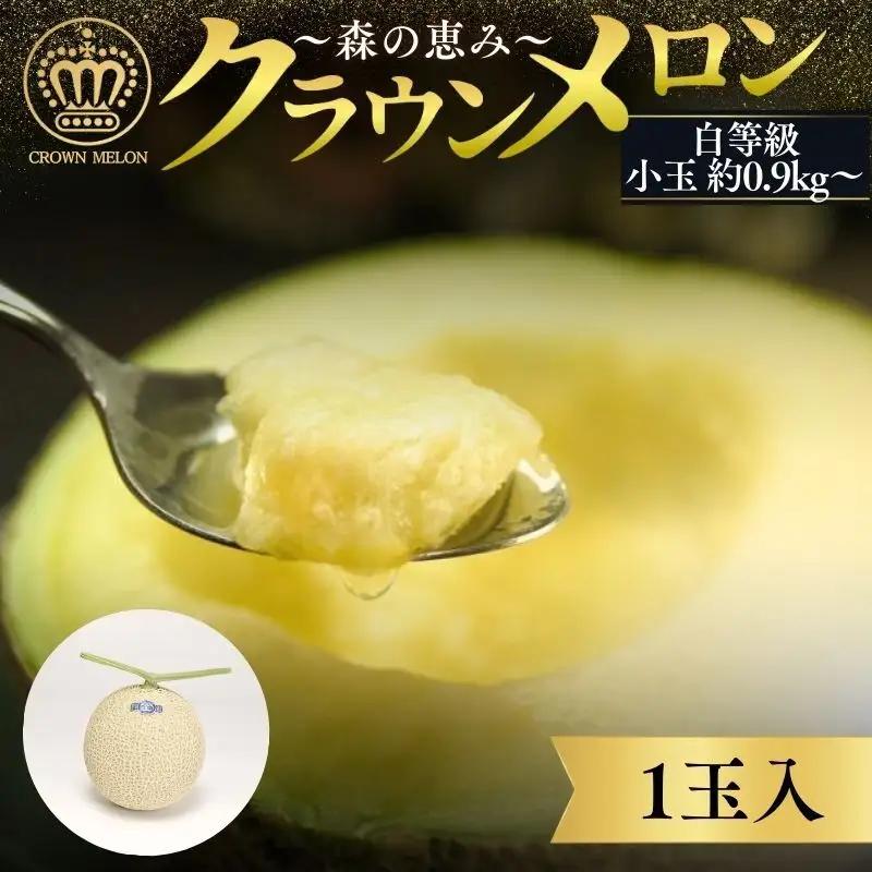 クラウンメロン 白等級 小玉 1玉 フルーツ 果物 メロン