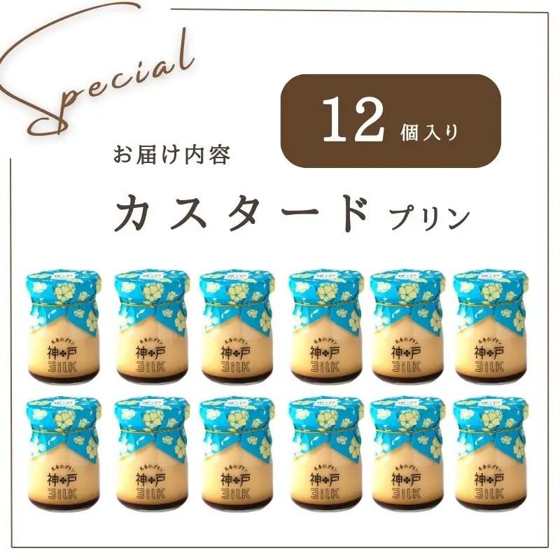 【神戸milk】カスタードプリン 12個セット 神戸ミルク