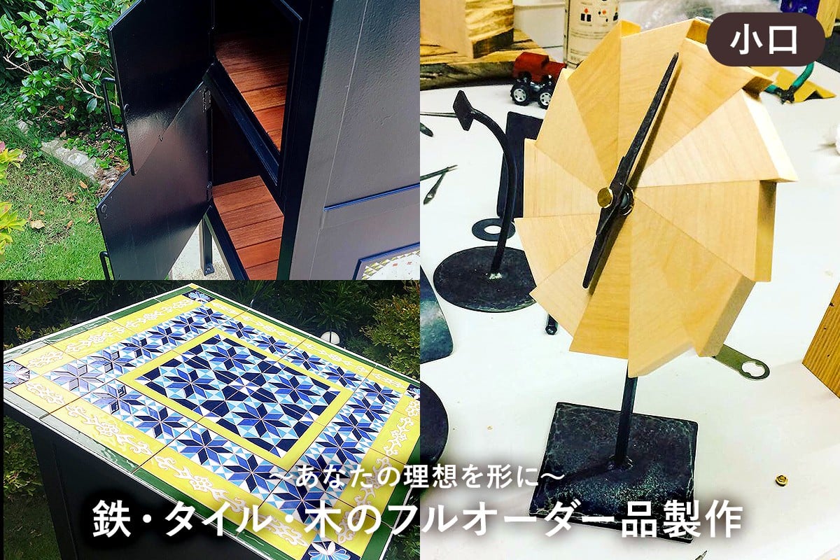 
鉄・タイル・木のフルオーダー品製作（小口） mi0037-0019
