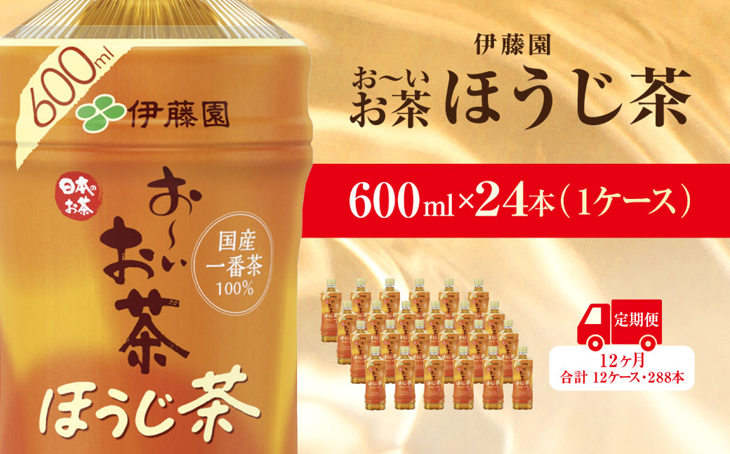 【毎月定期便】おーいお茶ほうじ茶600ml 24本(1ケース)伊藤園全12回 / お〜いお茶 ほうじ茶 茶 おちゃ ほうじちゃ 焙じ茶 ペットボトル飲料 ペットボトル ケース 箱買い 箱 常備 常温 備蓄 防災 まとめ買い 飲料 ソフトドリンク 送料無料 KTRAS041