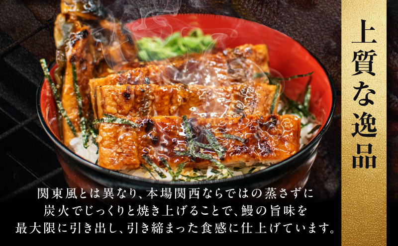 老舗「五郎藤」関西風地焼き 国産有頭旨鰻 120g×2尾 計約240g前後 うなぎ ウナギ 蒲焼き 炭火【大阪 泉佐野 大阪府 泉佐野市】