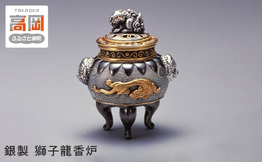 
            ［高岡銅器］ 銀製　獅子龍香炉 [№5616-1444]
          