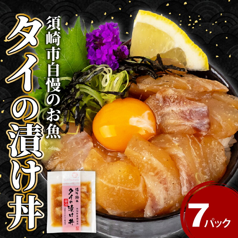 【ふるさと納税】 鯛 漬け丼 × 7食 セット 海鮮 醤油 漬け 7パック 鯛 タイ 詰合せ セット 惣菜 海鮮丼 お刺身 小分け パック 国産 セット お茶漬け 時短 簡単 お手軽 人気 惣菜 海の幸 刺し身 たい 漬け 丼 加工品 冷凍 高知県 須崎市