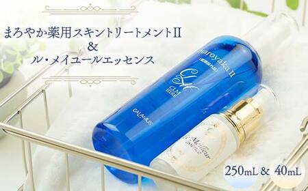 まろやか薬用スキントリートメントII 250mL ＆ ル・メイユールエッセンス 40mL 美容液 セット スキンケア 美容 岐阜県 坂祝町 F6M-042