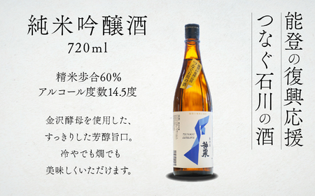 能登復興応援【日本酒】「つなぐ石川の酒」神泉 720ml 能登