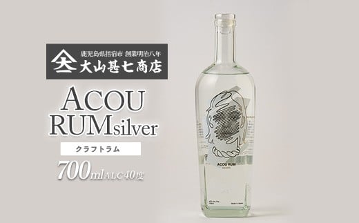 
            ACOU RUM Silver 700ml スピリッツ 40度 (ACOU SPIRITS/013-2057) 鹿児島県 指宿産 国産 ラム酒 ラム カクテル モヒート スピリッツ お酒 アルコール 蒸留所 サトウキビ 本格 こだわり アコウ
          