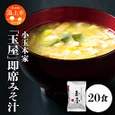 【ふるさと納税】小玉本家「玉屋」即席みそ汁 20食入 味噌 みそ 即席 味噌汁 みそ汁 調味料 油揚げ わかめ ネギ グルメ ふるさと 潟上市 秋田 【小玉醸造】