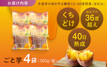 【3年連続日本一】焼き芋 ごと芋 300g×4袋 五島市/ごと[PBY033]  冷凍 焼き芋 レンジ さつまいも 安納芋 やきいも ねっとり おやつ スイーツ 甘い 長崎 五島市レンジで簡単 サツマ