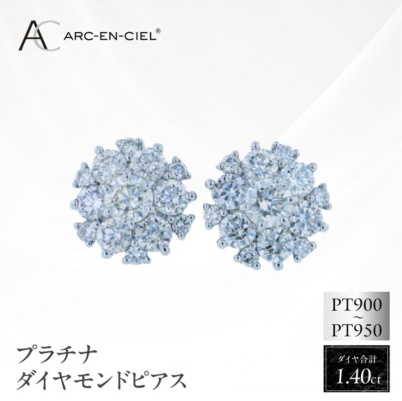 【ふるさと納税】プラチナダイヤモンドピアス 計 1.4ct ARC-EN-CIEL 高品質 プラチナ ダイヤ ダイヤモンド ダイヤピアス デザイン ピアス シリコン付きキャッチ 鑑別書付き アルカンシェル ジュエリー ファッション アクセサリー 宝石 レディース 大阪府 泉佐野市 送料無料