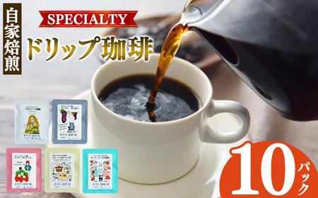  稀少 厳選 ドリップコーヒー 10P入り【 選べる 発送 回数 】| コーヒー すぎた珈琲 奈良県 平群町