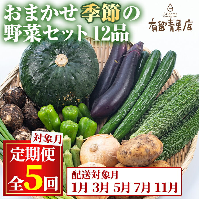 【ふるさと納税】＜定期便・全5回＞自慢の農家×老舗青果店の新鮮でおいしいおまかせ野菜便(12品×5回)野菜 セット 詰合せ 詰め合せ【有留青果】【75956】