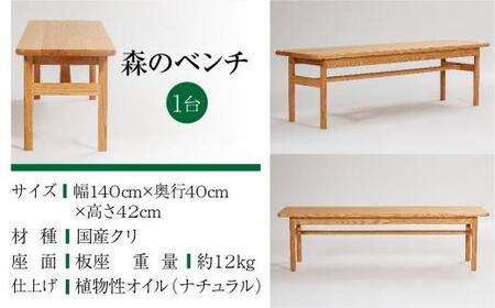 【オークヴィレッジ】 森のベンチ 国産材 木製家具 飛騨の家具 飛騨家具 家具 いす 椅子 木工製品 おしゃれ 人気 おすすめ 新生活 514,000円 TR3433
