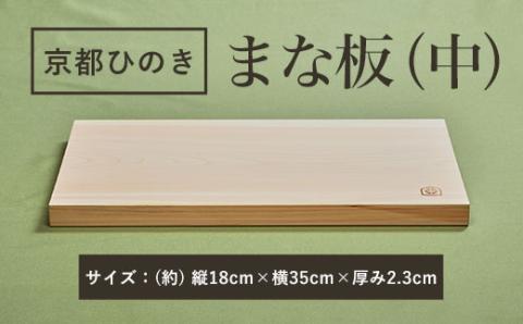 ＜京都丹州ひのきのまな板(中) 一枚板＞ ふるさと納税 京都ひのき ひのき 桧 まな板 一枚板 香り SDGs アウトドア 職人 手作り ひのき専門店 京都府 福知山市 FCCG003