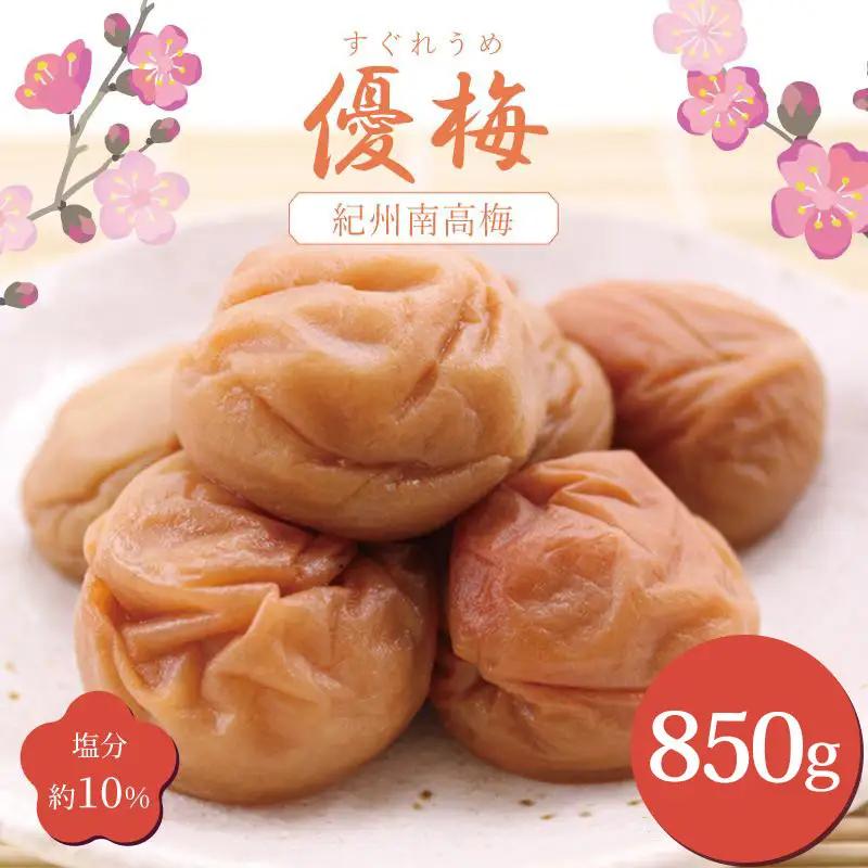 梅干し いなみの里梅園 優梅850g 塩分約10％【和歌山産】印南町 人気 