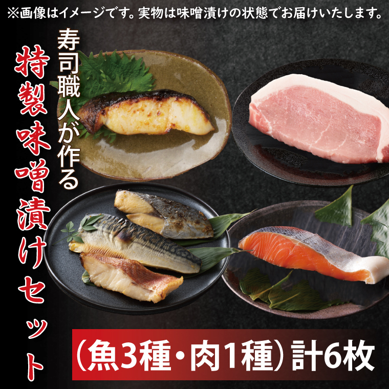 寿司職人が作る特製味噌漬けセット（魚3種、肉1種）計6枚（EW-1）