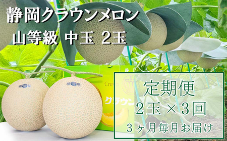 クラウンメロン マスクメロン 上 山等級 中玉 クラウンメロン【約1.3kg 2玉】【3ヶ月定期便】