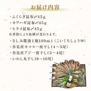 〈日本海氷見の幸７種〉 鱈場おすすめ一夜干し「カマス」「アジ」「いわし丸干し」と昆布〆お刺身３種！氷見のお刺身醤油付き！ 魚貝類 加工食品 魚介類 干物  一夜干し 醤油 昆布締め 富山湾 氷見