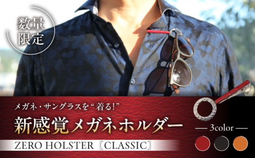 【数量限定】ZERO HOLSTER CLASSIC【Ruby Red】 ／ メガネホルダー ネクタイピン 牛革 レザー おしゃれ 神奈川県【(株)MARIO DEL MARE】 [ASAZ012]