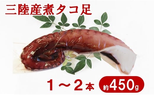 三陸水産 煮タコ足 1～2本 （約450g） 蛸 タコ足 タコ 刺身 たこ焼き タコ飯 たこの唐揚げ