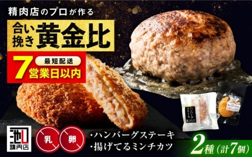 【年内発送】【スピード発送】冷凍 肉 ミンチカツ と 塩 で食べる ハンバーグステーキ  (ミンチカツ× 5個 、 ハンバーグ ×2個)   メンチカツ ハンバーグ ステーキ 和牛 おかず セット 惣菜 お弁当 豚肉 牛肉 牛 豚 肉 おいしい 美味しい 揚げ物 国産牛 国産 簡単調理 広島 福山 人気 おすすめ ギフト プレゼント 贈答 肉屋 有限会社池口精肉店[BAFK014]