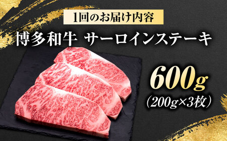 【全6回定期便】博多和牛 サーロインステーキ 3枚 吉富町/久田精肉店株式会社[BGAM082]