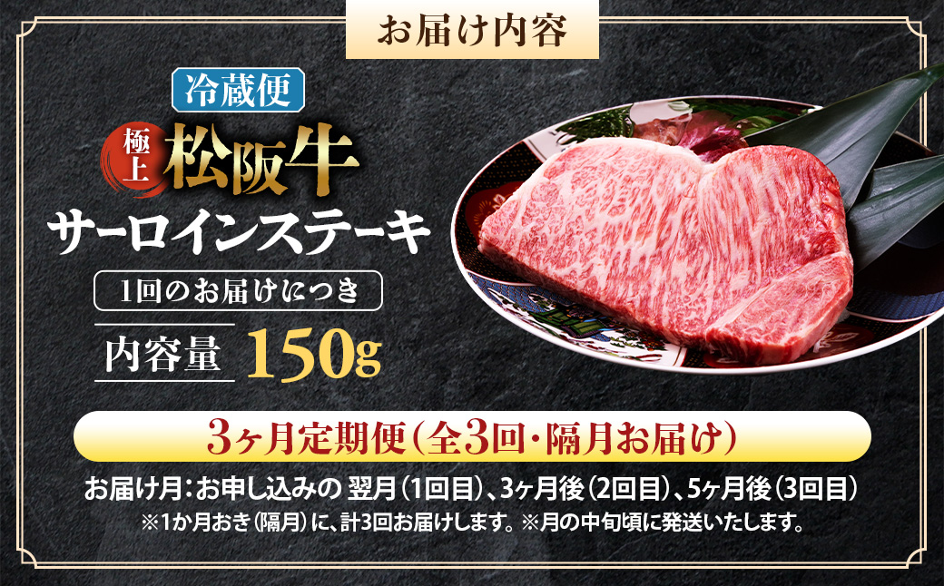【冷蔵・3回定期便】極上松阪牛サーロインステーキ 150g×1枚 < 冷蔵 > ( 牛肉 ブランド牛 高級 和牛 国産牛 松阪牛 松坂牛 ステーキ サーロイン サーロインステーキ 松阪牛サーロインステ