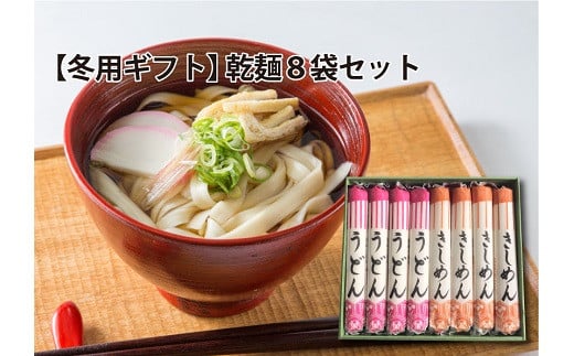 
愛知県産小麦100％使用「碧海の恵み」 うどん＆きしめんセット 250g×8袋 乾麺 冬用ギフト 小笠原製粉 愛知県産 小麦 きぬあかり モチモチ ざるうどん かけうどん 常備食 贈り物 お歳暮 御年賀 H008-243
