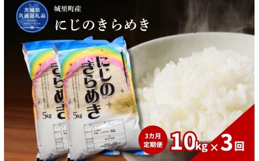 にじのきらめき 10kg 定期便 3ヶ月 米 こめ コメ お米 おこめ コシヒカリ ニジノキラメキ 白米 精米 ごはん ご飯 令和7年産 茨城県 城里町 高萩市（茨城県共通返礼品・城里町産）
