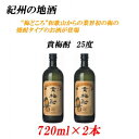 【ふるさと納税】■紀州の地酒 貴梅酎 きばいちゅう 25度 720ml×2本 | 酒 地酒 紀州 お酒 和歌山 和歌山県 特産品 お取り寄せ 取り寄せ ご当地 アルコール飲料 お酒セット 土産 支援 焼酎 梅 うめ セット 上富田町 返礼品 お土産 名産品 お礼の品 楽天ふるさと 納税