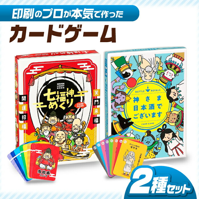 【ふるさと納税】カードゲーム「神さま日本酒でございます」「七福神めくり」2種セット 簡単 かるた オリジナル 家族 友人 ボードゲーム うんちく 知識 へべれけ 岐阜県 カルタ 人気 アナログゲーム テーブルゲーム イベント お正月 お盆 岐阜市/ヨツハシ[ANDD005]