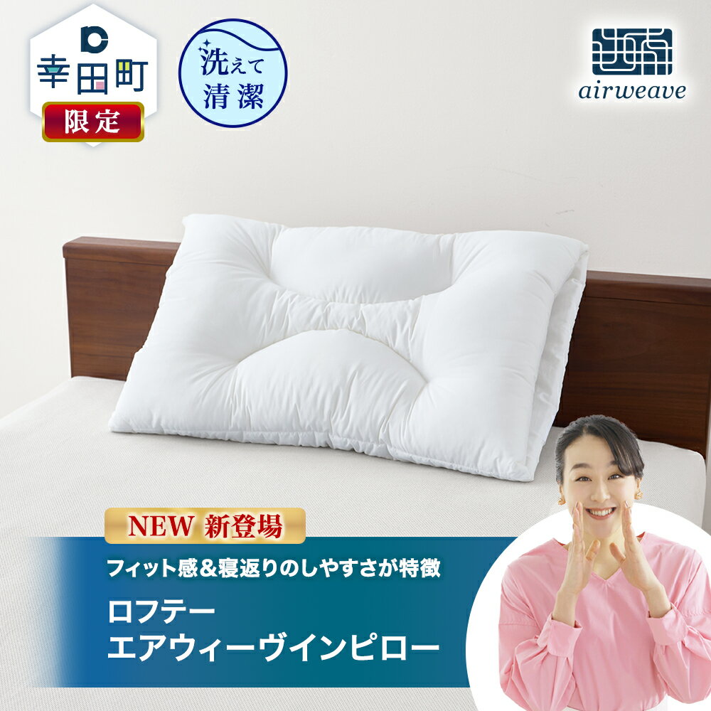 【ふるさと納税】新商品 枕 ロフテー エアウィーヴインピロー | 枕 高反発 洗える 横向き 仰向け 寝返りしやすい まくら 快眠枕 安眠枕 寝具 洗える枕 高さ調整 通気性 ストレートネック 日本製 airweave エアウィーブ