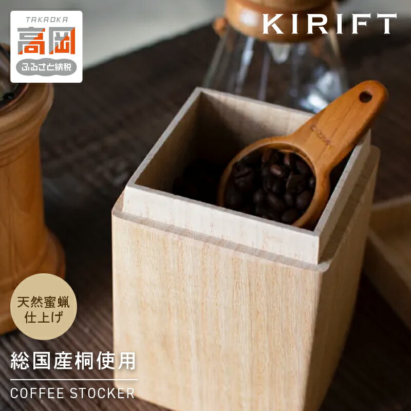 【ふるさと納税】COFFEE STOCKER（コーヒーストッカー）コーヒーストッカー キャニスター KIRIFT キリフト 総国産桐使用 天然蜜蝋仕上げ SDGs製品 工芸品 民芸品 伝統技術 インテリア FAD-0524