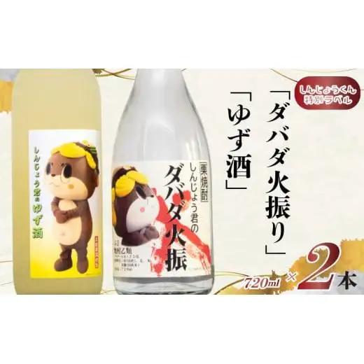 日本酒 栗焼酎 ダバダ火振 しんじょう君のダバダ火振り ゆず酒 720ml 2本セット