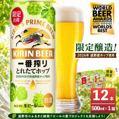 
                  キリン 一番搾り とれたてホップ 生ビール 500ml×12本 1ケース＜11月中旬以降順次発送＞【1335909】
                