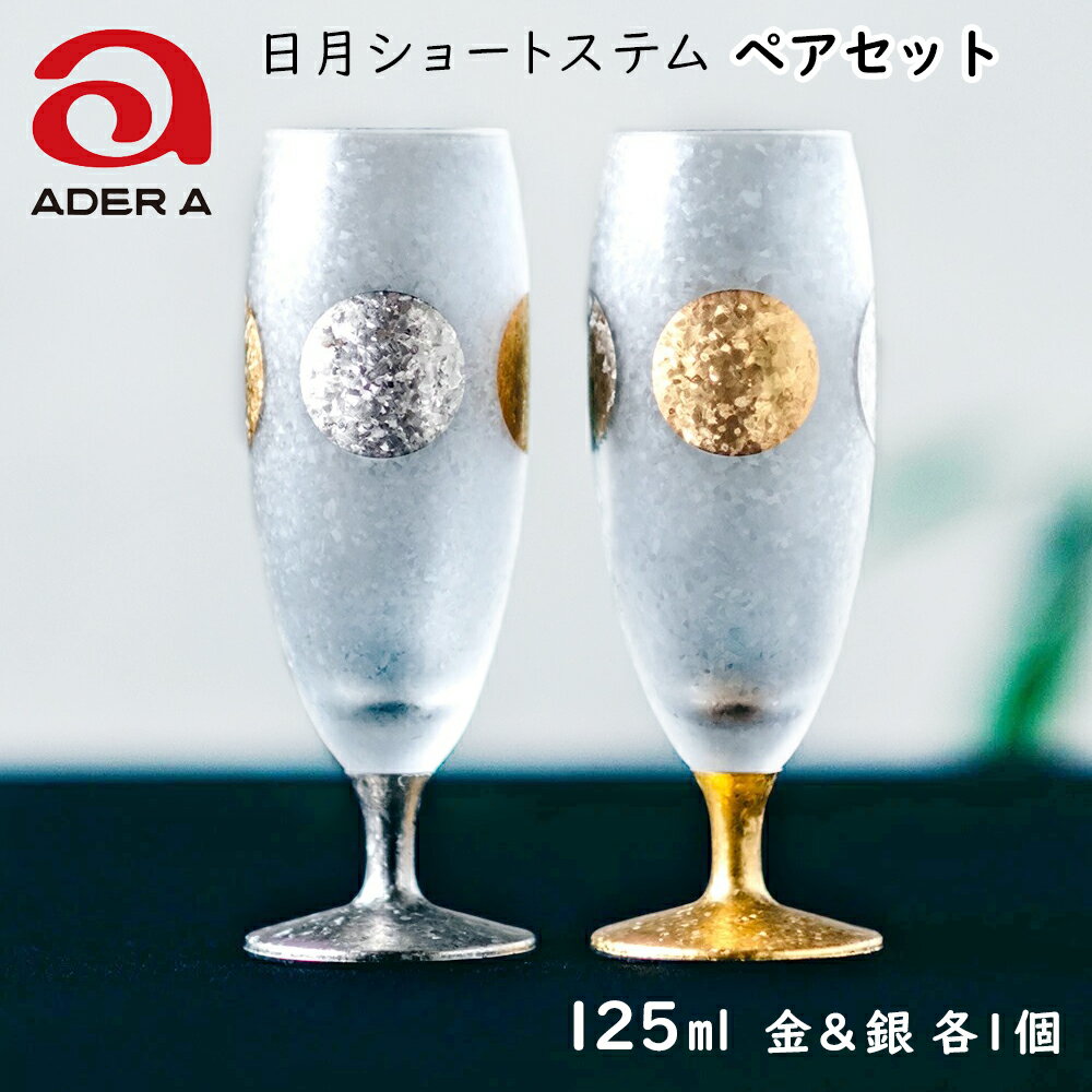 【ふるさと納税】日月ショートステム 2個セット『ザ プレミアム ニッポン テイスト』ペアセット｜グラス ガラス コップ アデリア 食器 金彩 和モダン 日本製 ギフト アデリア 石塚硝子 [0713]