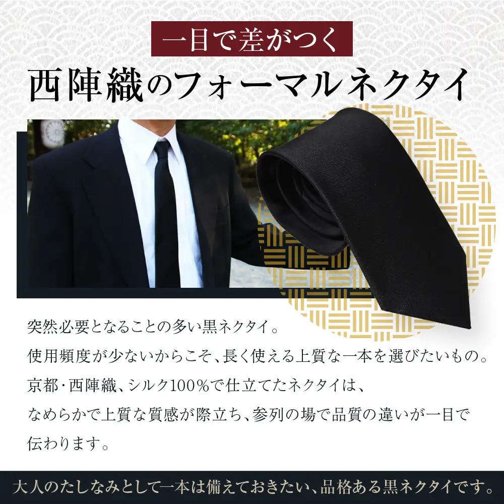 【クラバットウエダ】冠婚葬祭用 西陣織ネクタイ｜京都 老舗 ネクタイ専門店 上質 人気