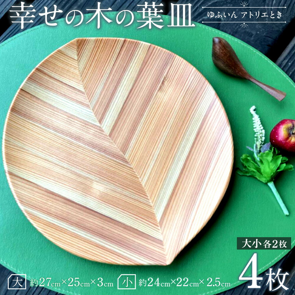 【ふるさと納税】【ゆふいん・アトリエとき】幸せの木の葉皿 4枚セット（大小 各2枚） | 湯布院 由布院 由布市 大分県 大分 九州 食器 大皿 インテリア 木皿 贈答品 記念品