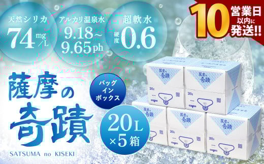 【10営業日以内の発送】天然アルカリ温泉水 薩摩の奇蹟 20L×5箱  超軟水 硬度0.6 シリカ水 天然水 ミネラルウオーター シリカ シリカ水 水 のむシリカ 温泉水 飲む温泉水 天然温泉水 飲料水 国産 CS-019-0
